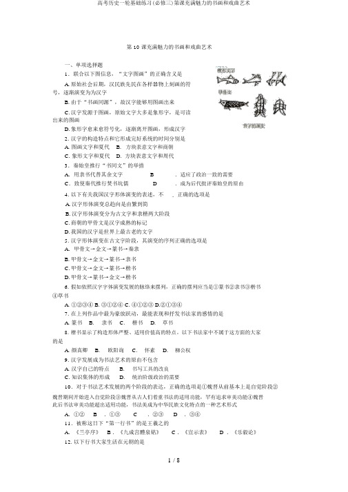 高考历史一轮基础练习(必修三)第课充满魅力的书画和戏曲艺术