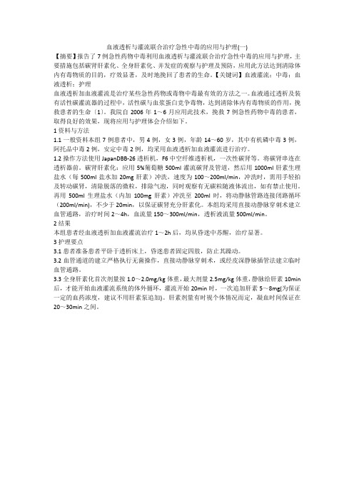 血液透析与灌流联合治疗急性中毒的应用与护理(一)
