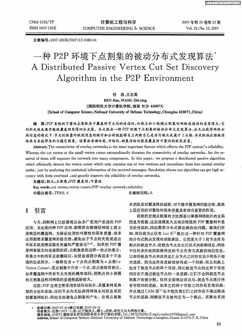 一种P2P环境下点割集的被动分布式发现算法
