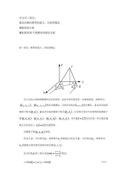测向交叉定位算法
