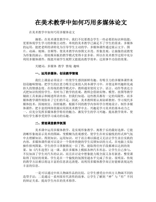 在美术教学中如何巧用多媒体论文