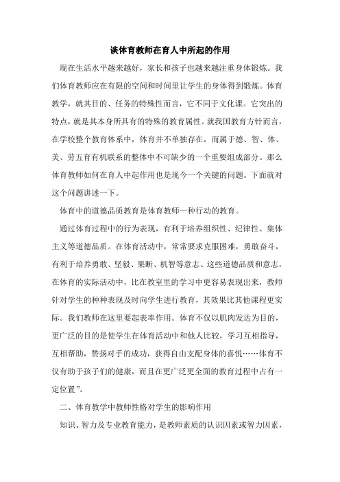 谈体育教师在育人中所起的作用