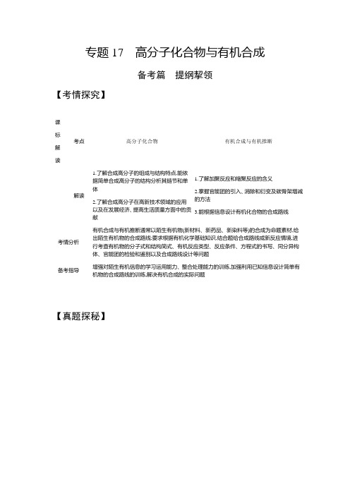 2021年湖南高考化学复习练习讲义：专题17 高分子化合物与有机合成