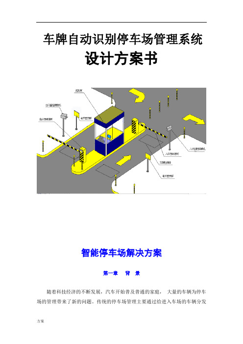 智能停车场的解决方案(纯车牌识别版).doc