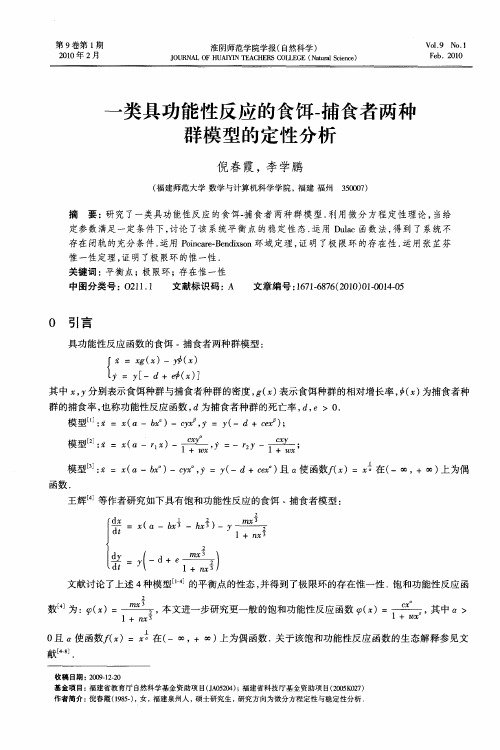 一类具功能性反应的食饵-捕食者两种群模型的定性分析