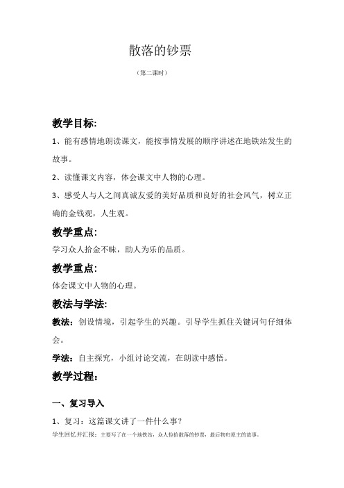 北师大版语文四年级上册《十 金钱 散落的钞票》优质课_0