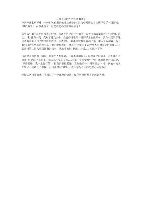 与众不同的“七”作文450字