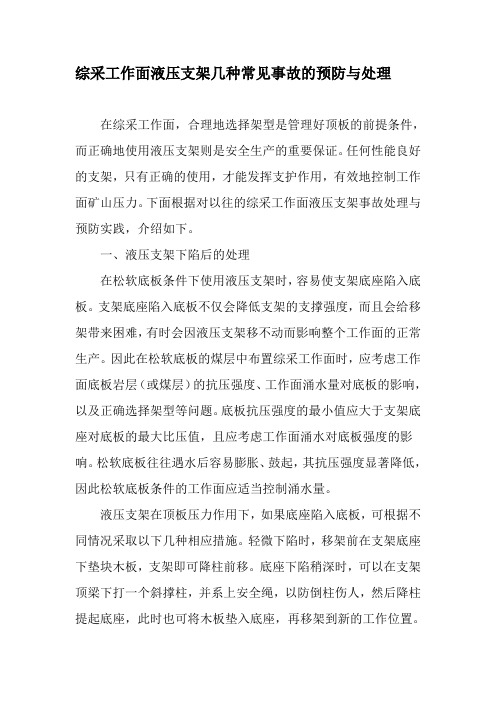 综采工作面液压支架几种常见事故的预防与处理-精品文档