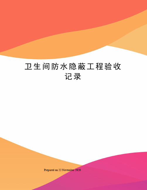 卫生间防水隐蔽工程验收记录