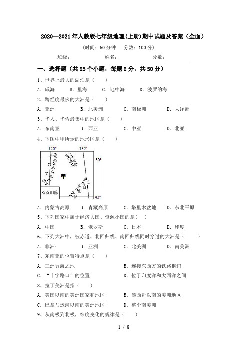 2020—2021年人教版七年级地理(上册)期中试题及答案(全面)