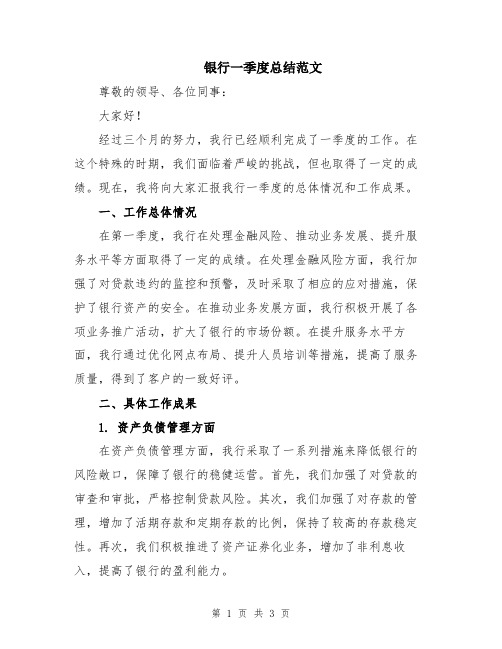 银行一季度总结范文