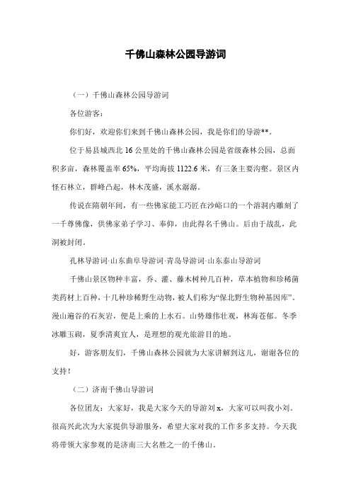 千佛山森林公园导游词