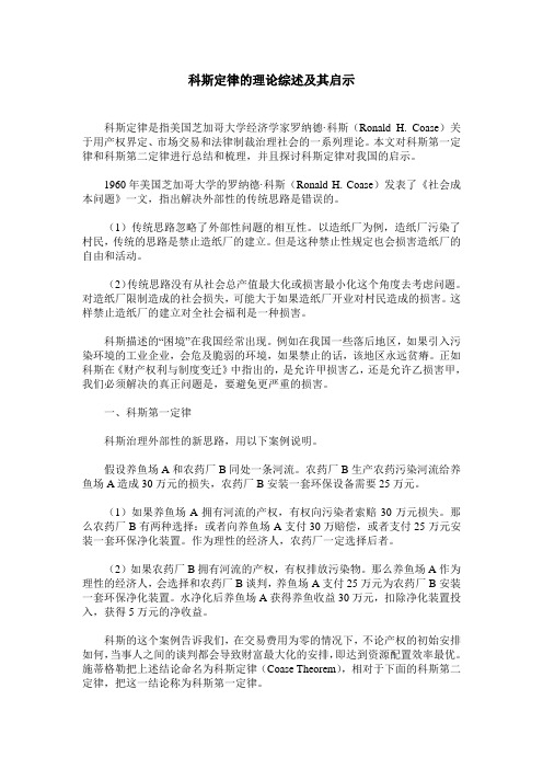 科斯定律的理论综述及其启示