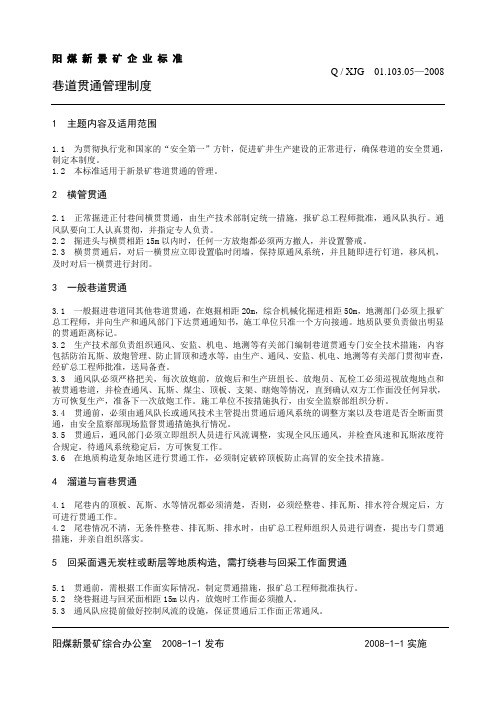 05巷道贯通管理制度