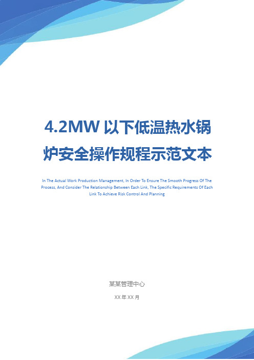 4.2MW以下低温热水锅炉安全操作规程示范文本