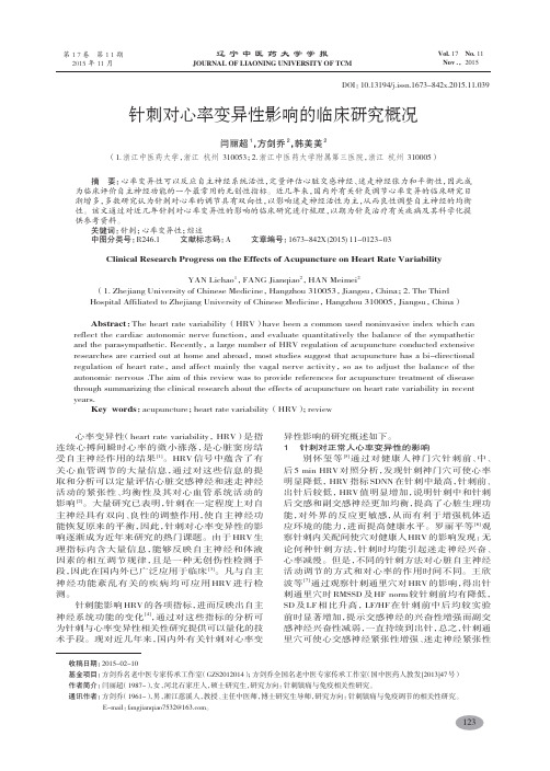 针刺对心率变异性影响的临床研究概况-闫丽超
