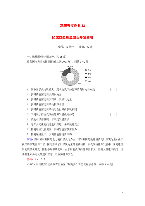 【红对勾】2014年高考地理一轮复习 双基夯实作业33 区域自然资源综合开发利用