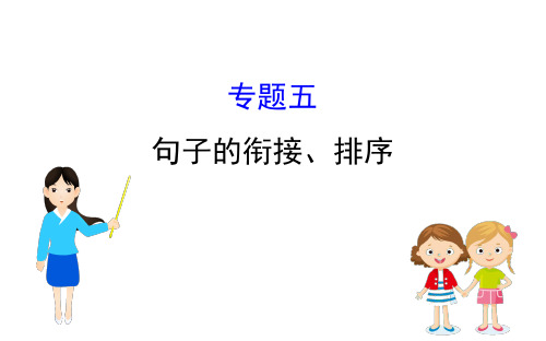 部编版语文中考复习之句子的衔接、排序课件