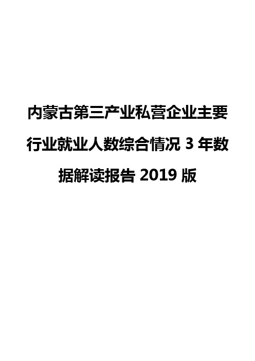 内蒙古第三产业私营企业主要行业就业人数综合情况3年数据解读报告2019版