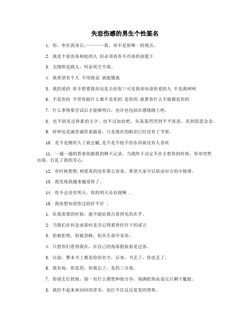 失恋伤感的男生个性签名
