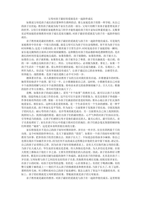 父母对孩子最好的爱就是在一起陪伴成长