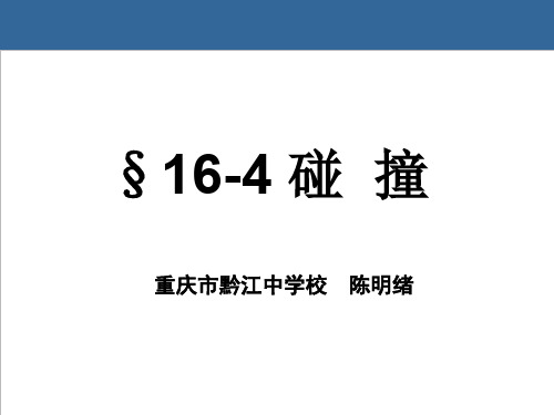 第3节科学探究——一维弹性碰撞