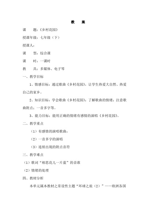 小学音乐《乡村花园》教案
