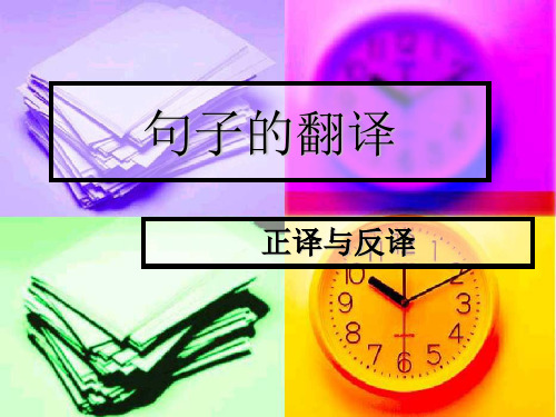翻译的技巧与实践-9句子的翻译_3正译反译