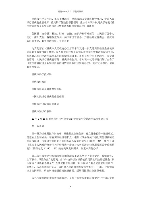2021年重庆市科技型企业知识价值信用贷款改革试点实施办法