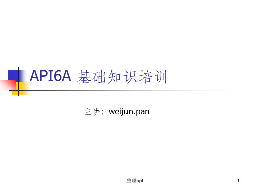 API6A 基础知识培训