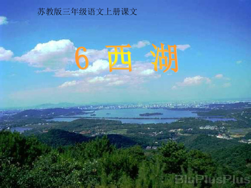 苏教版三年级上册语文课文《西湖》PPT