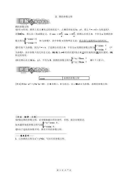 2020年高中数学人教A版选修4-4导学案 《圆的参数方程》(含答案解析)