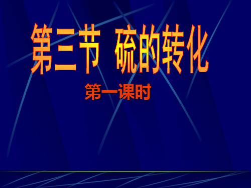 第3节硫的转化(第1课时)