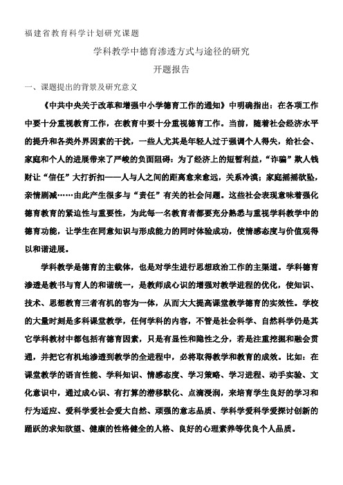 开题报告——学科教学中德育渗透方式与途径的研究