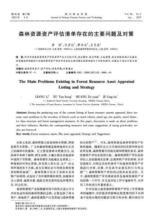 森林资源资产评估清单存在的主要问题及对策