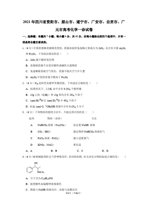 2021年四川省资阳市、眉山市、遂宁市、广安市、自贡市、广元市高考化学一诊试卷