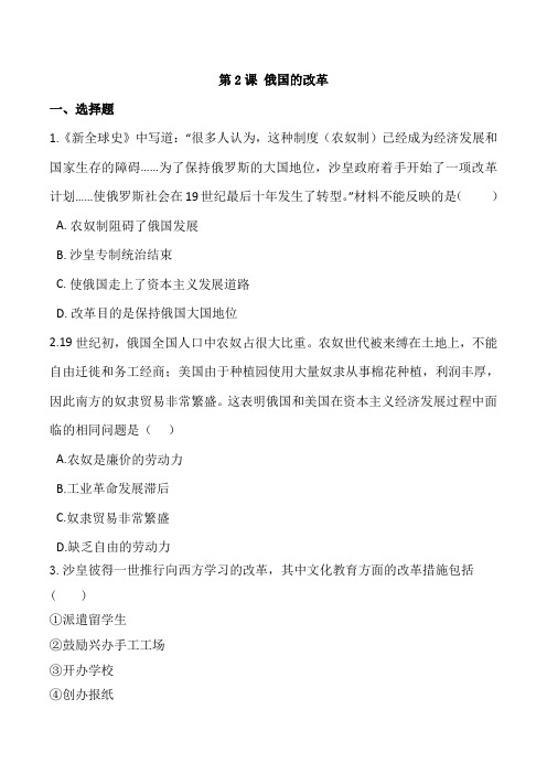 2020年春部编九年级历史下册第2课  俄国的改革(同步练习附答案)