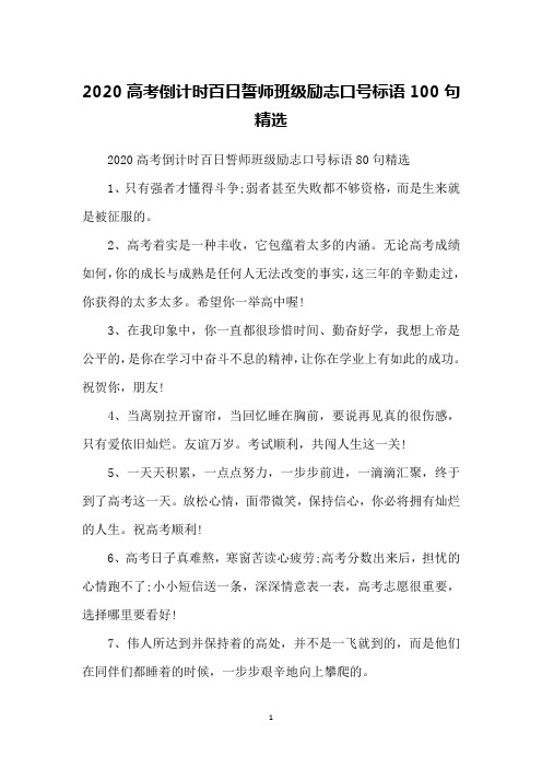 2020高考倒计时百日誓师班级励志口号标语100句精选