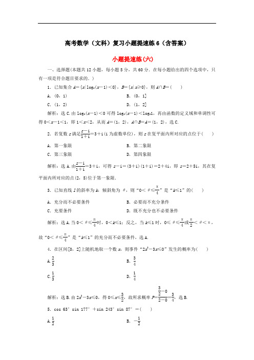 2021高考数学(文科)复习小题提速练6(含答案)