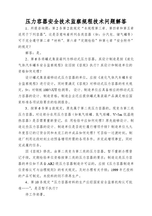 压力容器安全技术监察规程技术问题解答