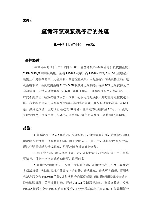 案例4- 氩循环泵双泵跳停后的处理