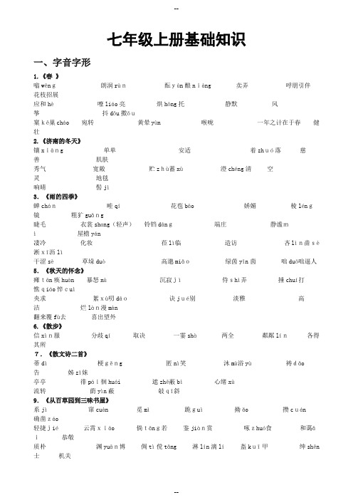 新人教版七年级上语文期末复习资料