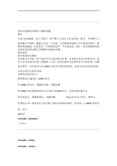 用盲目搜索技术解决八数码问题