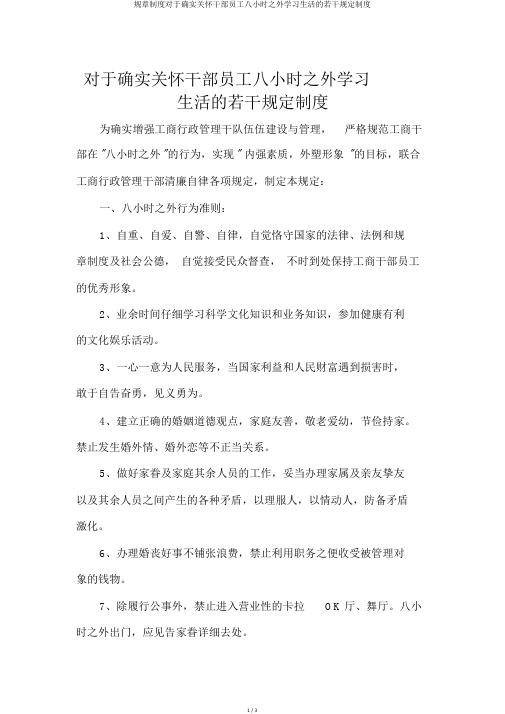 规章制度关于切实关心干部职工八小时以外学习生活的若干规定制度