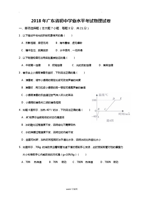 完整word版,2018年广东中考物理试卷含答案,推荐文档
