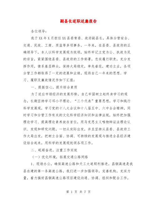 副县长述职述廉报告【最新版】