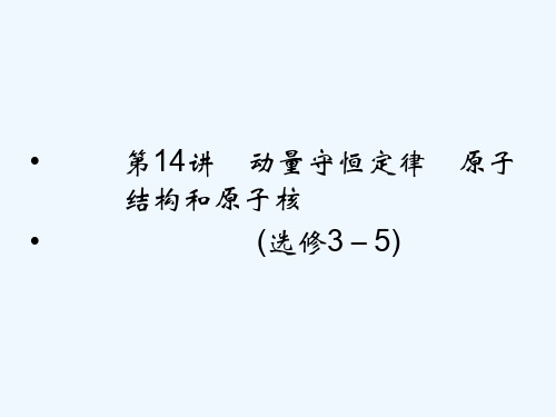 高考物理二轮复习 专题精讲 第14讲 动量守恒定律 原子结构和原子核课件课件