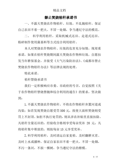 禁止焚烧秸秆承诺书