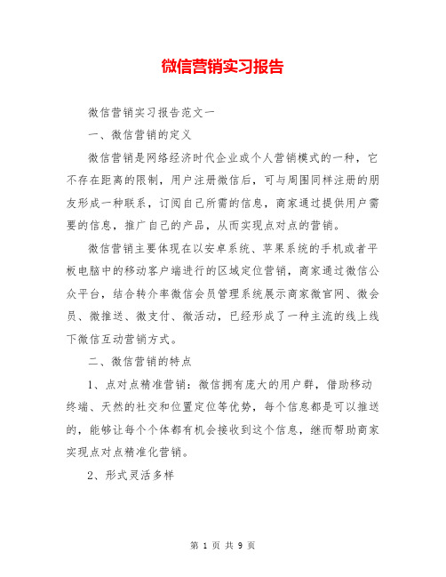 微信营销实习报告