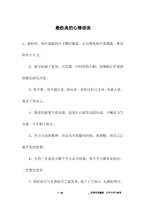 最经典的心情语录